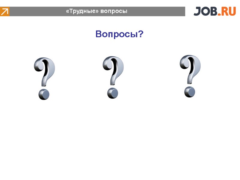 Вопросы?  «Трудные» вопросы